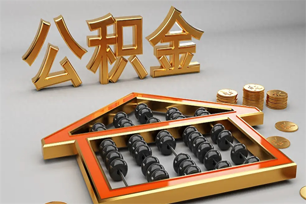 乳山离职公积取（离职取公积金流程）